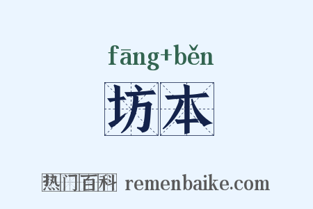 坊本是什么意思的图片